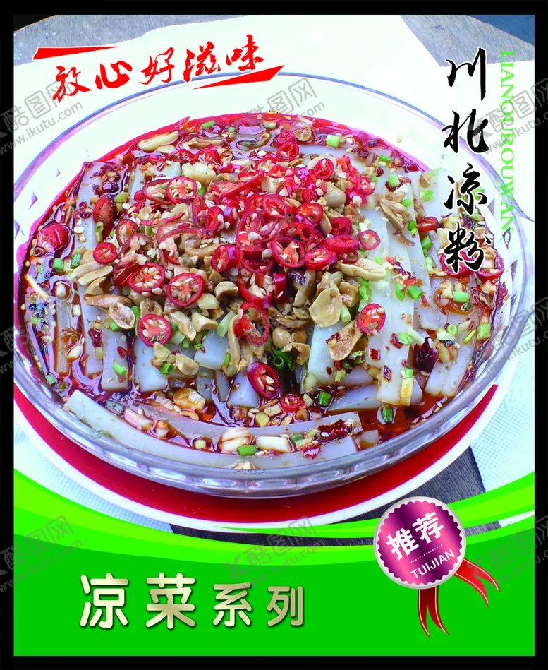 编号：49671310012207437485【酷图网】源文件下载-川北凉粉 菜谱 中餐 凉菜 