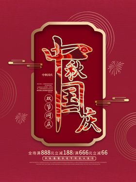 编号：91047509300336295279【酷图网】源文件下载-中秋国庆主题展板  