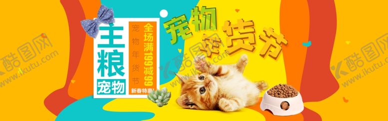 编号：69482804171837471403【酷图网】源文件下载-淘宝宠物年货节
