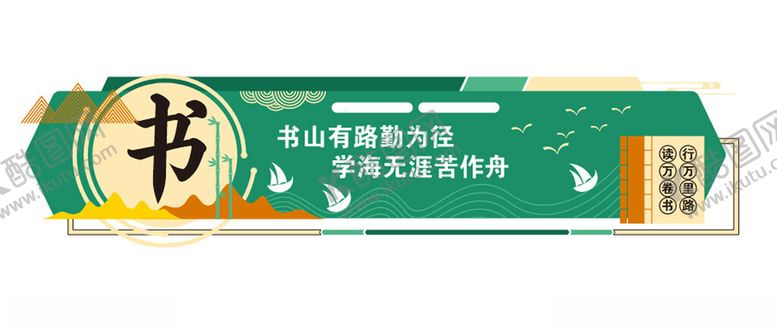 编号：69697901261341226259【酷图网】源文件下载-阅读文化墙
