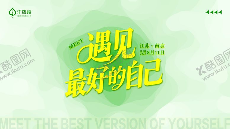 编号：47737410040508501863【酷图网】源文件下载-遇见最好的自己主KV画面