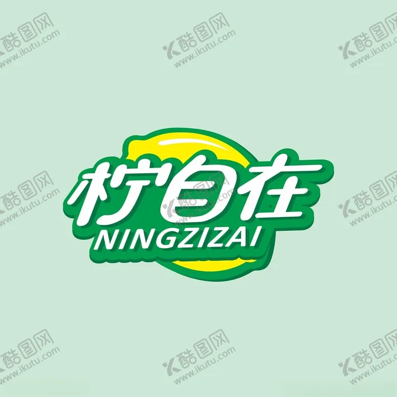 编号：60886912050904343637【酷图网】源文件下载-柠自在柠檬茶矢量标志logo