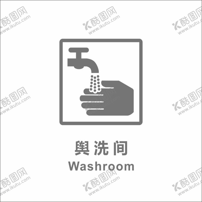 编号：67607211230944521294【酷图网】源文件下载-盥洗间