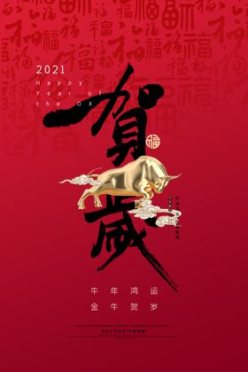 贺岁