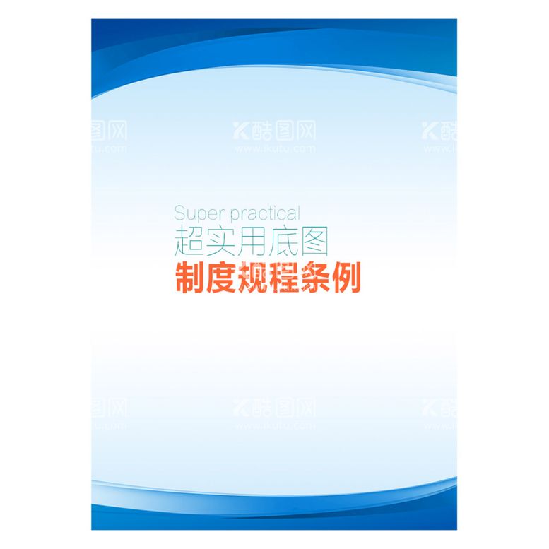 编号：42746512081308161581【酷图网】源文件下载-制度 规程 条例底图背景