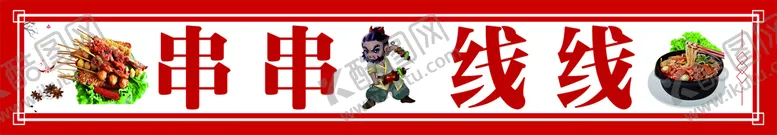 编号：98417602010456314990【酷图网】源文件下载-炸串 米线 