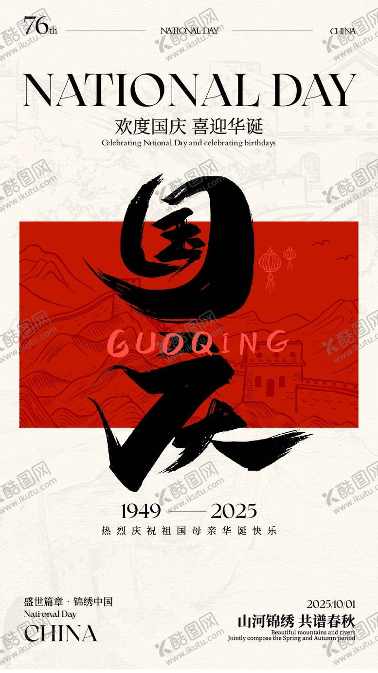 编号：40804010170345475744【酷图网】源文件下载-国庆节宣传海报