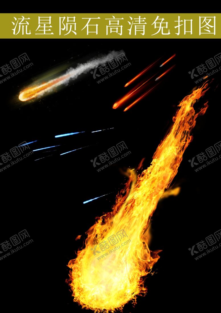 编号：37883312011018071643【酷图网】源文件下载-流星