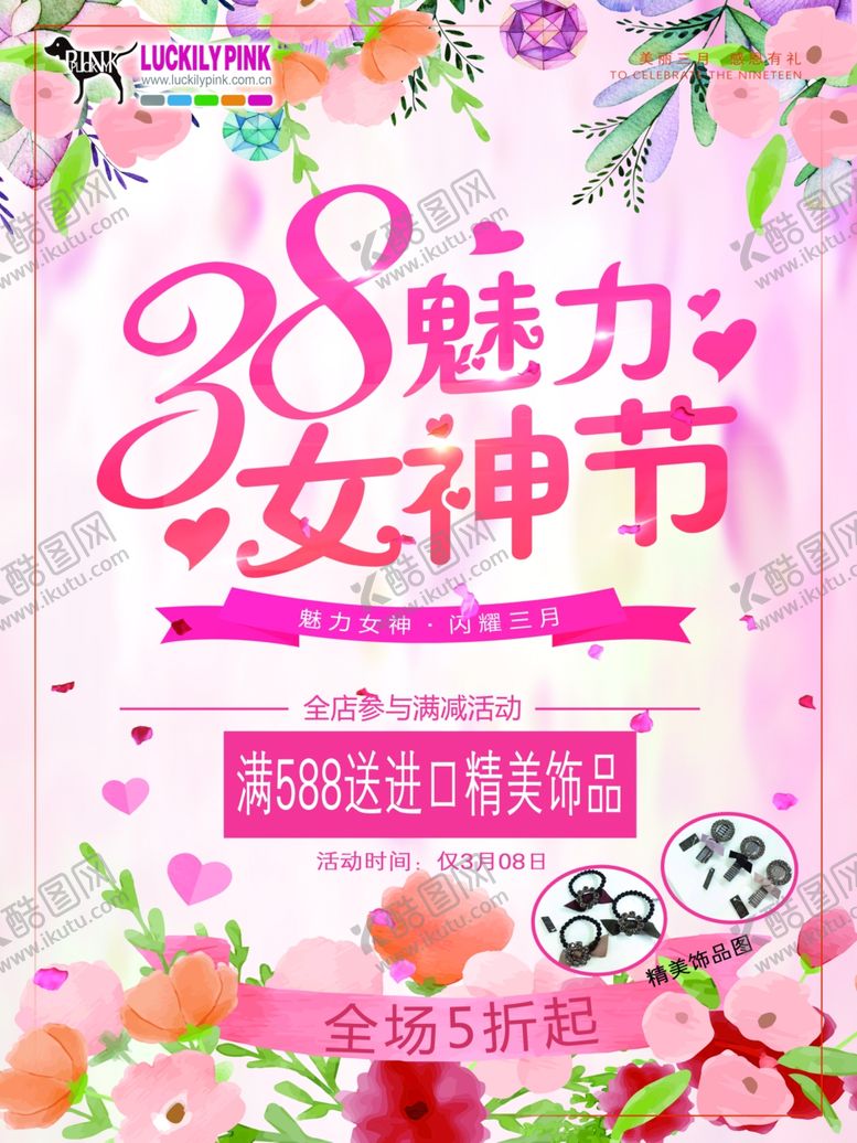编号：46238709281359179000【酷图网】源文件下载-38女神节