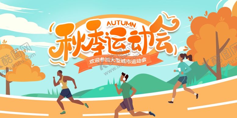 编号：18668002270303283565【酷图网】源文件下载-运动会跑步