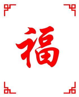 福字