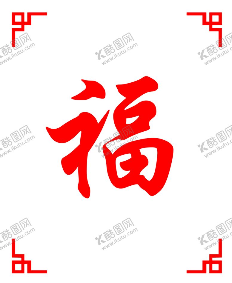 编号：87390209191140018342【酷图网】源文件下载-福字