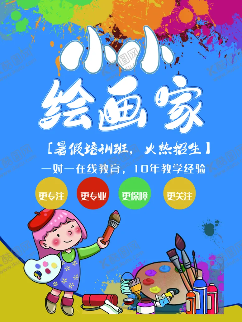 编号：84201509200140525293【酷图网】源文件下载-美术班海报  