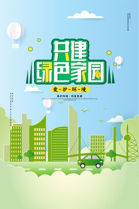 共建绿色长沙旅游背景板