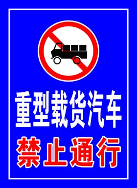 重型载货汽车禁止通行