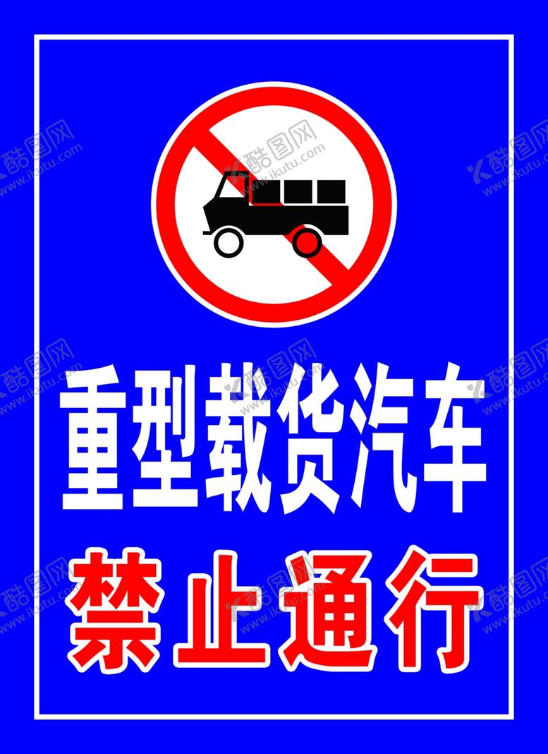 编号：87135906240610441502【酷图网】源文件下载-重型载货汽车禁止通行