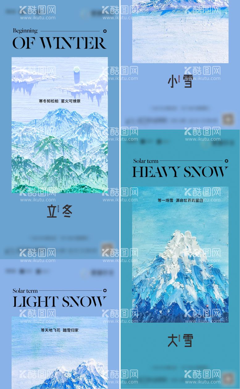 编号：88419111232153268560【酷图网】源文件下载-地产立冬小雪大雪节气系列海报