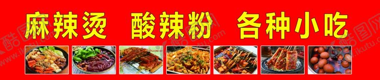 编号：35123602200915108261【酷图网】源文件下载-麻辣烫酸辣粉各种小吃