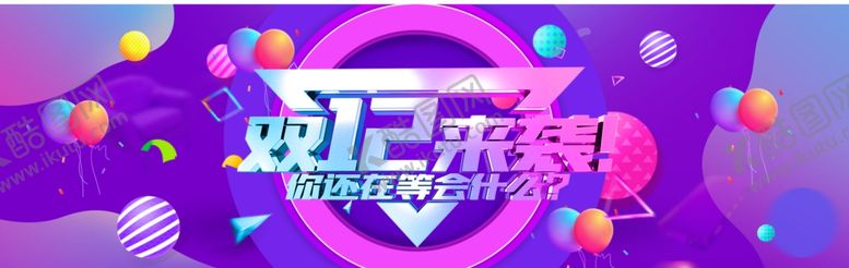 编号：61028806171548352611【酷图网】源文件下载-双十二来袭