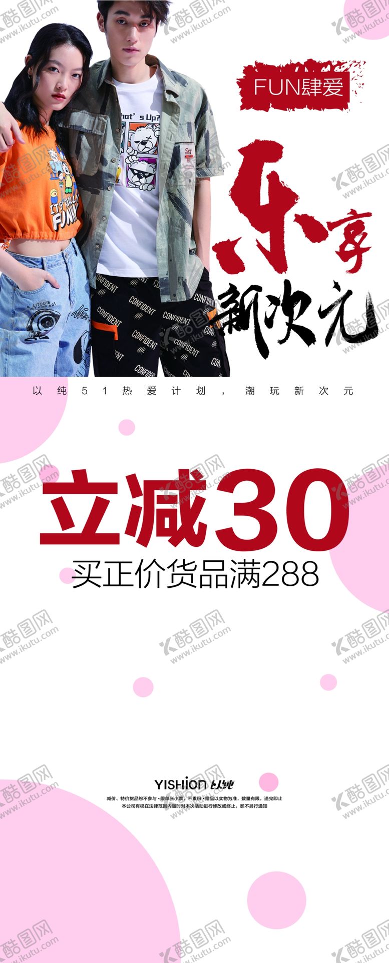 编号：72296509180417398169【酷图网】源文件下载-以纯服装海报