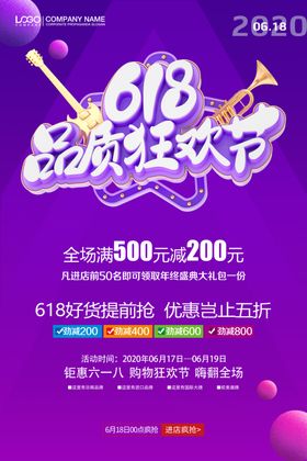 618品质购美节海报