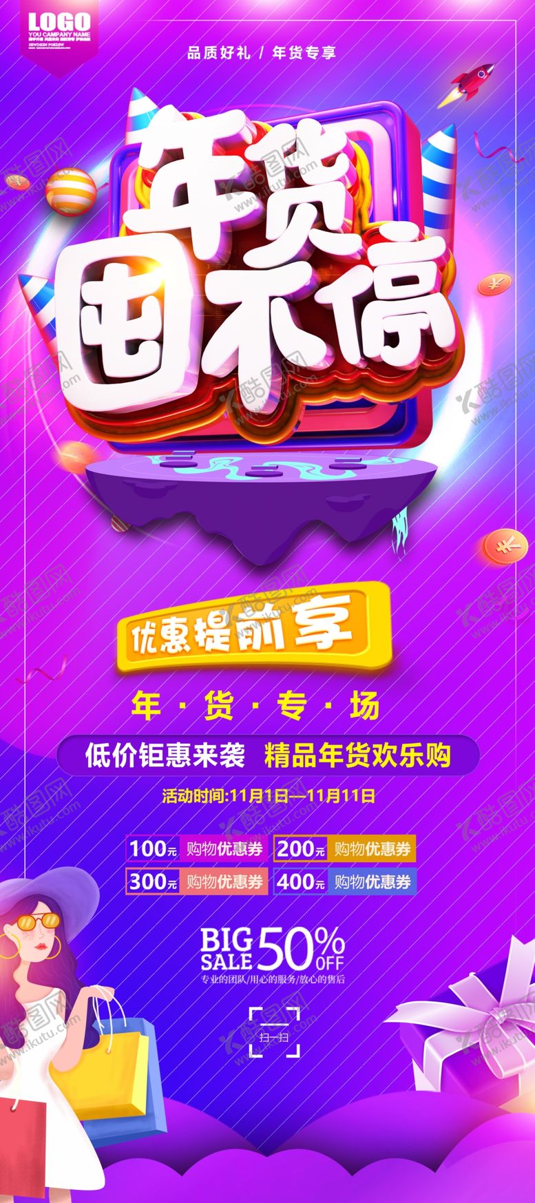 编号：79471904231208342198【酷图网】源文件下载-年货囤不停