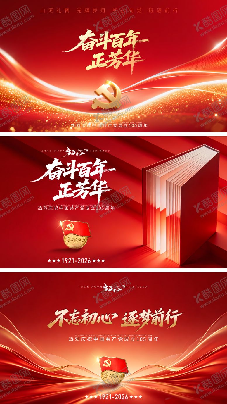 编号：49338606291630528641【酷图网】源文件下载-建党主画面