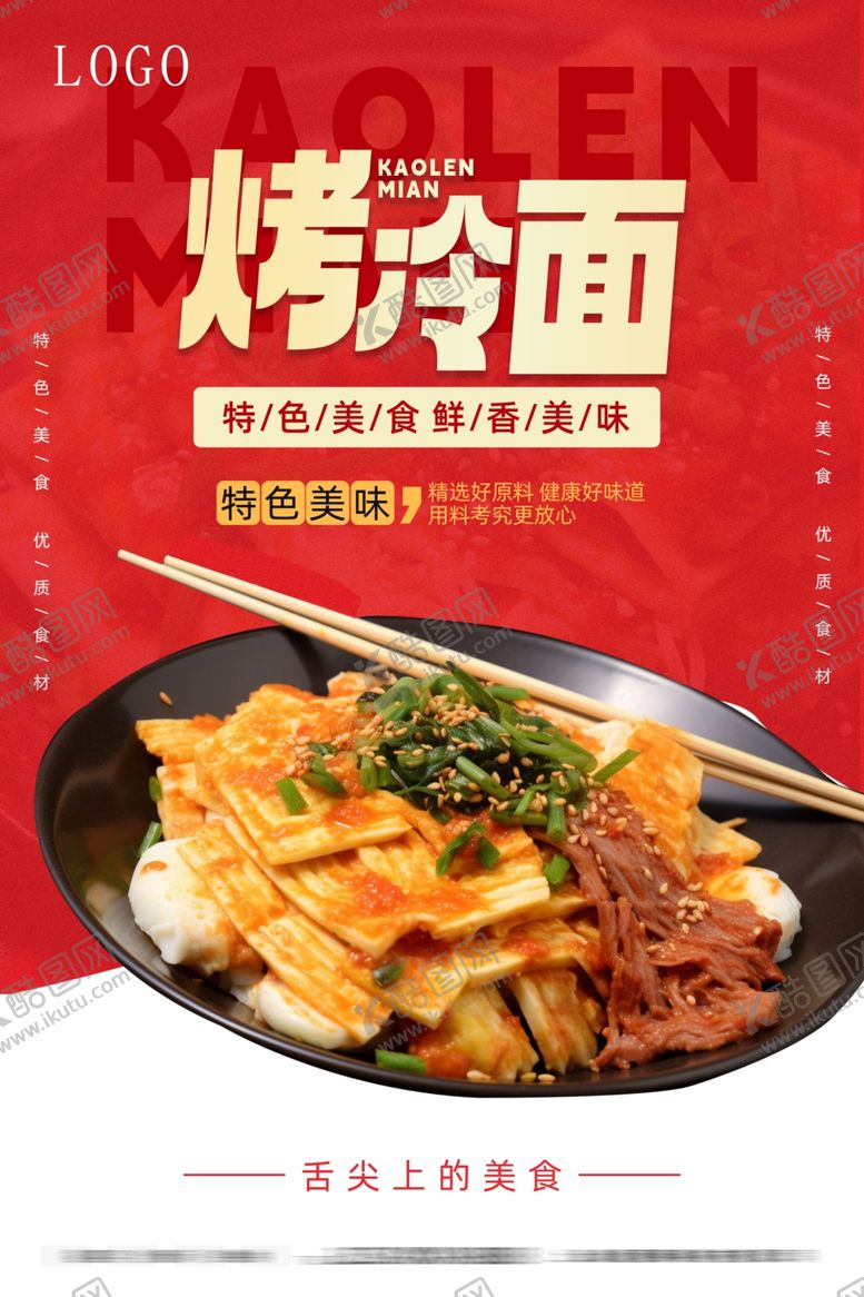 编号：25316002070607405047【酷图网】源文件下载-东北烤冷面