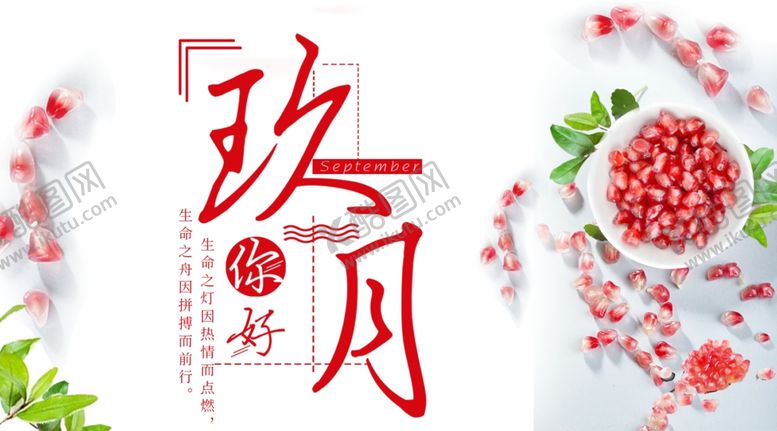 编号：69262107050344333964【酷图网】源文件下载-九月你好