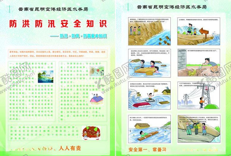 编号：46852706280136176829【酷图网】源文件下载-防汛安全知识宣传单