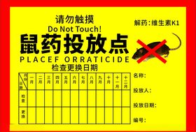 鼠药投放点