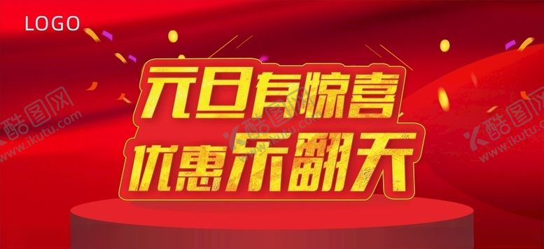 编号：68988803141430217719【酷图网】源文件下载-元旦优惠