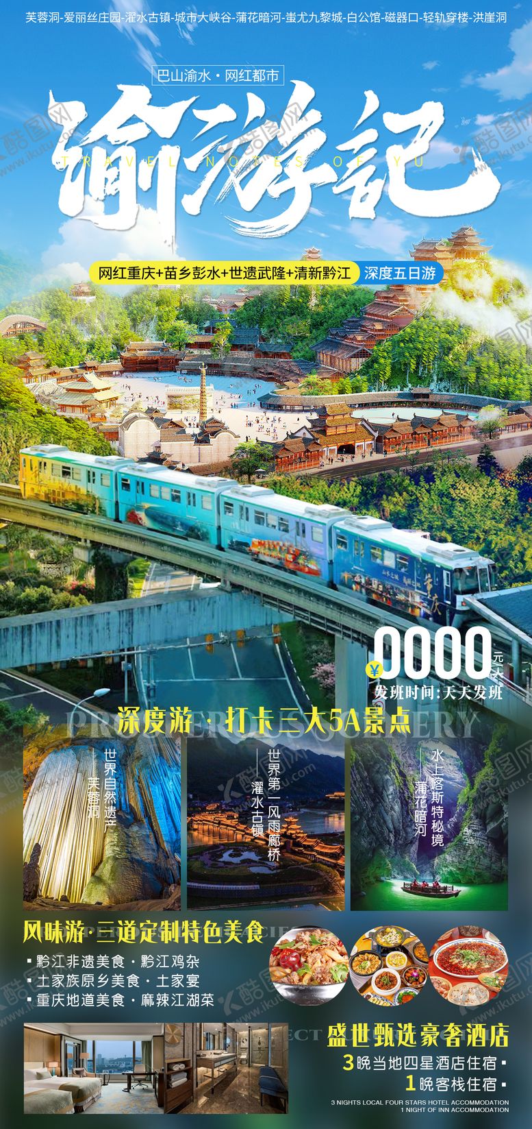 编号：29007109281554421807【酷图网】源文件下载-渝游记