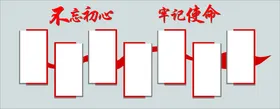 不忘初心励志图