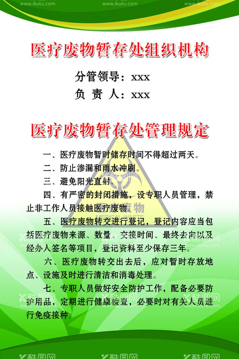 编号：72843109291309549406【酷图网】源文件下载-医疗废物暂存处组织机构