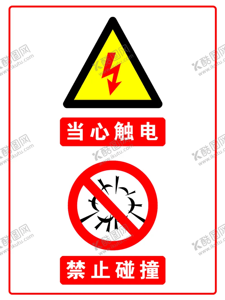编号：89503709240537180931【酷图网】源文件下载-当心触电 禁止碰撞