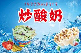 炒酸奶