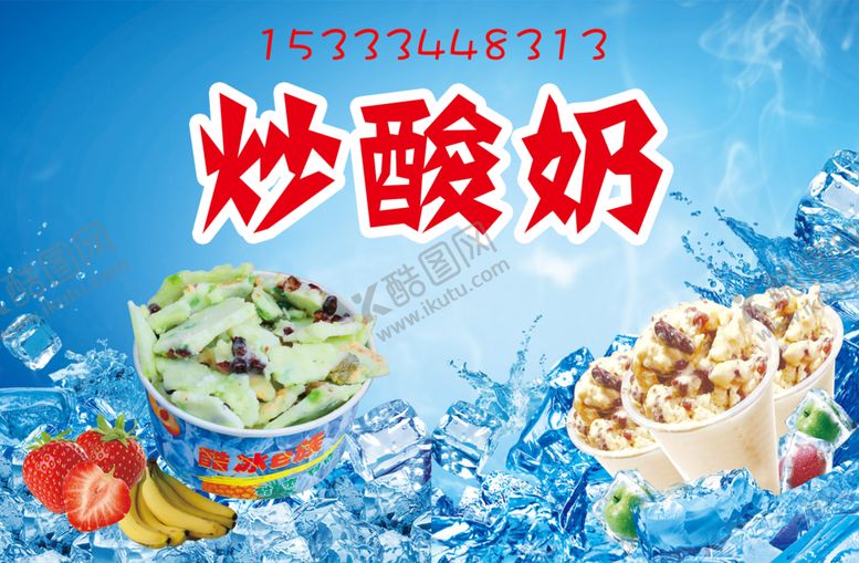 编号：46968309230832052365【酷图网】源文件下载-炒酸奶