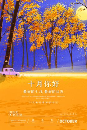 十月你好