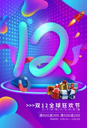 双12狂欢节