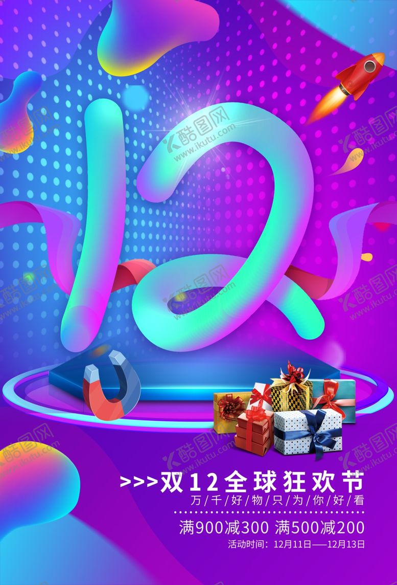 编号：26434710011538118636【酷图网】源文件下载-双12狂欢节