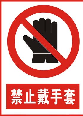 禁止戴手套