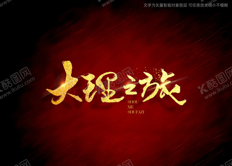 编号：02365909131652091854【酷图网】源文件下载-大理之旅书法毛笔字标题字