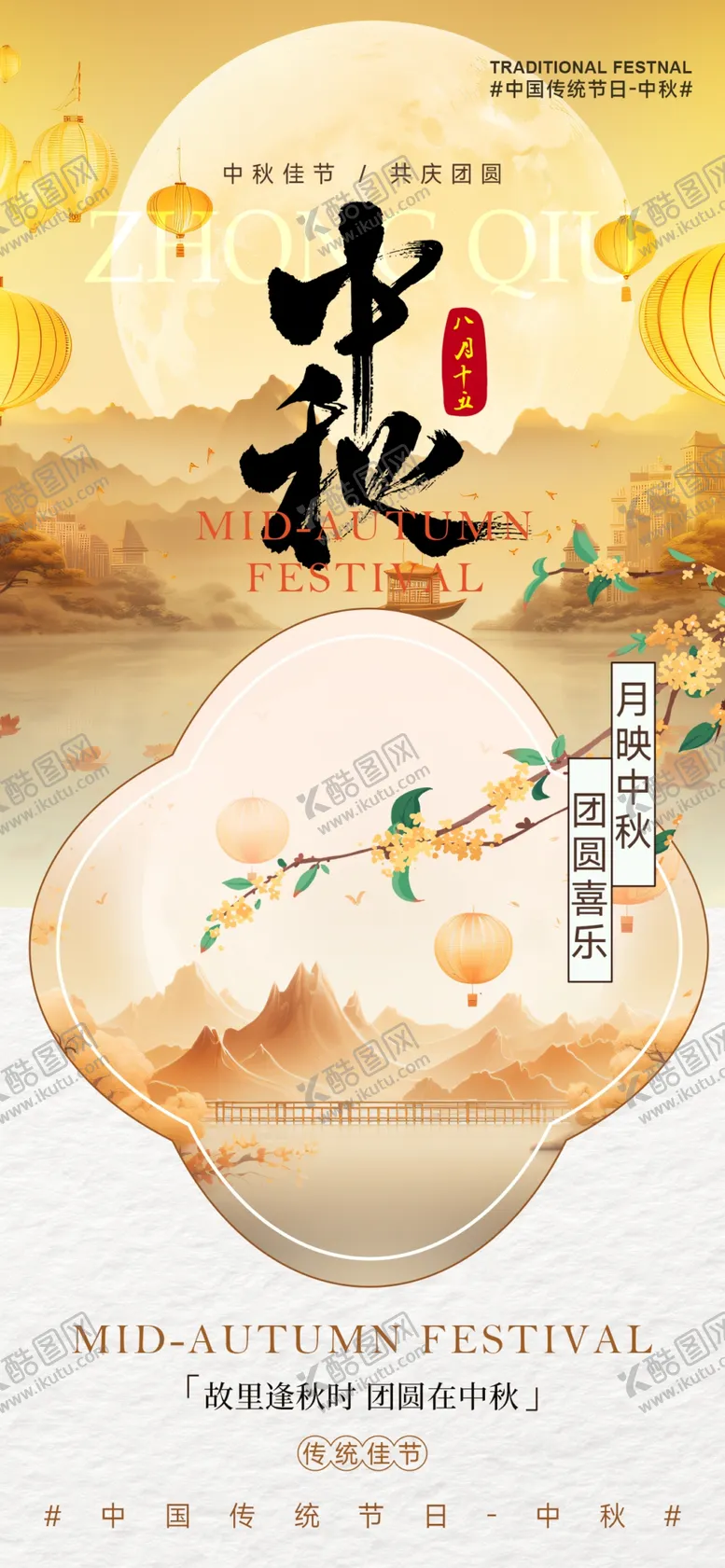 编号：59408802221956014275【酷图网】源文件下载-中秋节海报