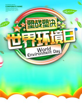 世界环境日