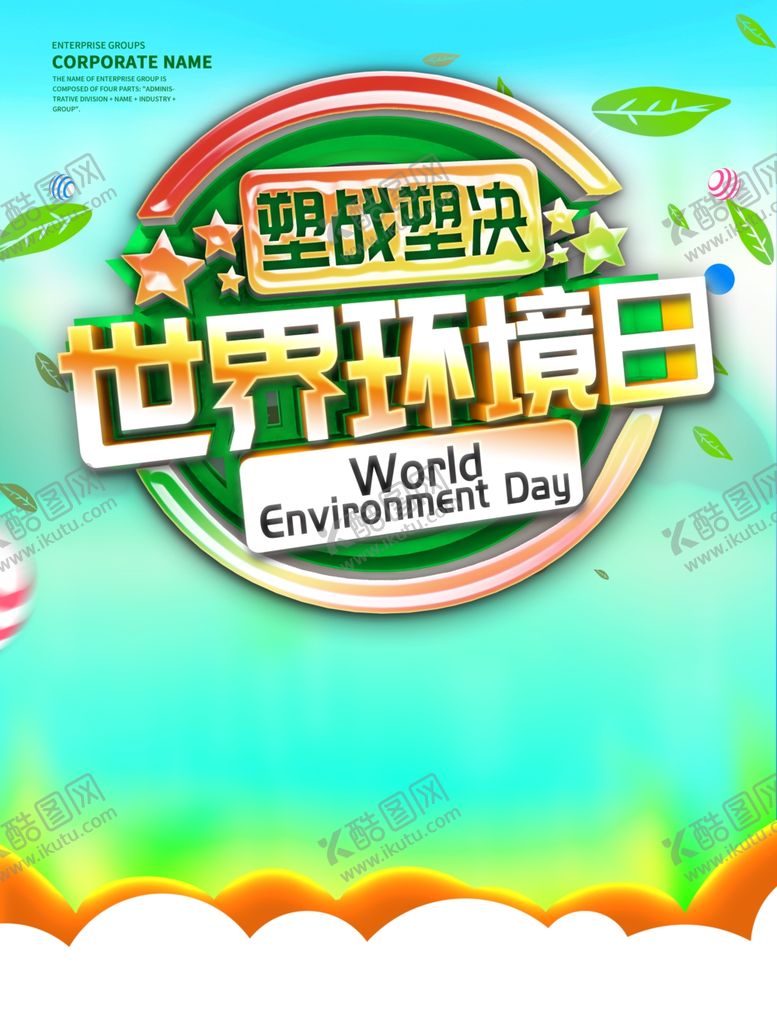 编号：61791607061645184509【酷图网】源文件下载-世界环境日