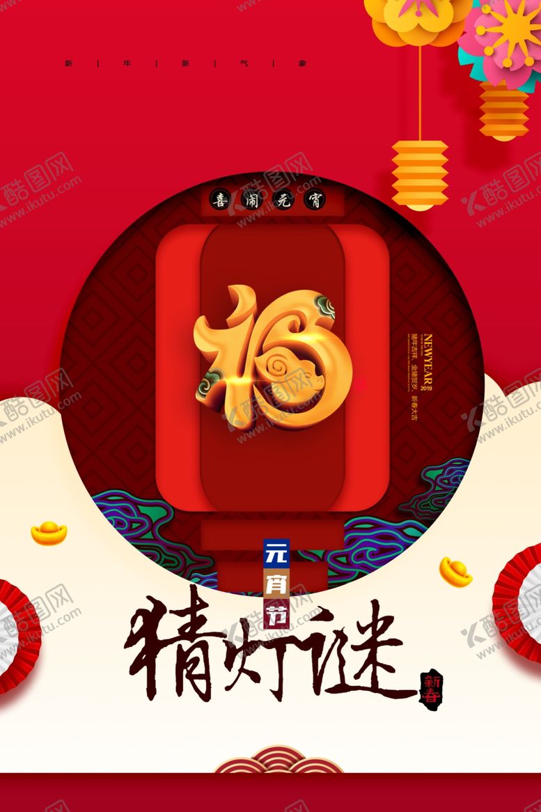 编号：57596309252022351667【酷图网】源文件下载-元宵节猜灯谜吃汤圆