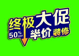 编号：36172909250009243216【酷图网】源文件下载-终极大促 半价装修