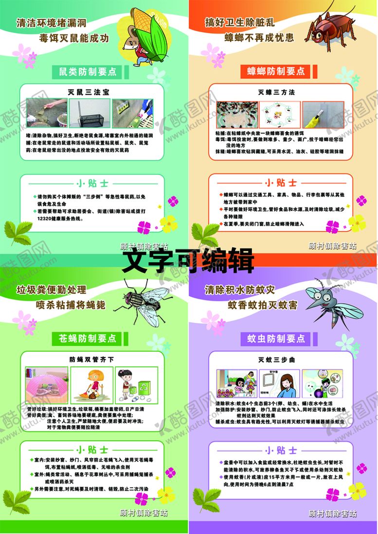 编号：96037109191348132671【酷图网】源文件下载-除四害海报