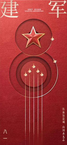 八一建军节海报